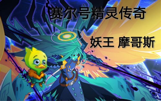 【赛尔号精灵传奇】摩哥斯篇：为好处而生，就是你堕落的根本