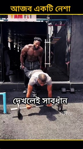 এই বডিবিল্ডারের নেশা দেখলে আপনি চমকে যাবেন! 😳💪 #shorts