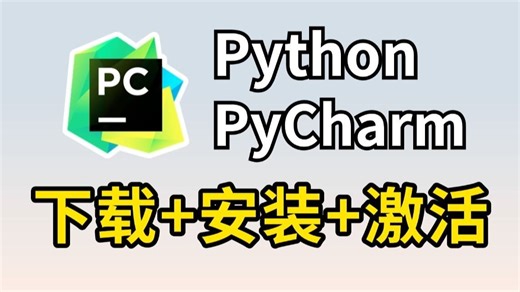 【2025】超详细Anaconda安装教程 PyCharm安装激活教程，Python下载安装教程，一键激活，永久使用，附激活码 安装包，Python怎么安装？