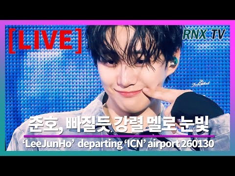 260130 [LIVE] '2PM’ 준호, 품격 가득 피지컬 흠뻑! - RNX tv