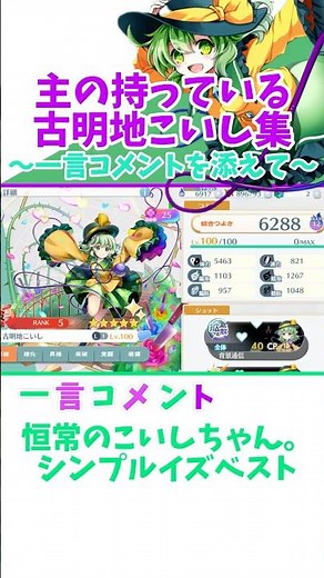 【東ロワ】自分が持ってる東ロワの古明地こいし紹介#東方 #東方project #東方ロストワード #東ロワ #古明地こいし