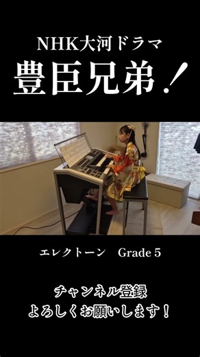豊臣兄弟！エレクトーン演奏#大河ドラマ #音楽#エレクトーン#月刊エレクトーン#shorts