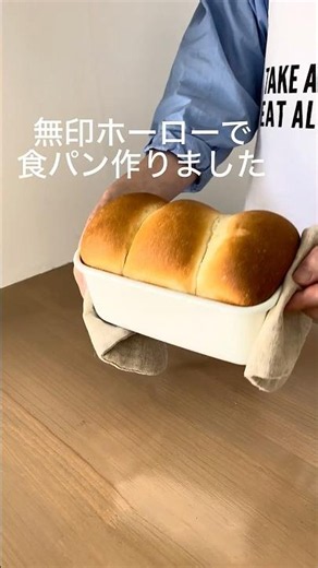 無印ホーローで作る食パン｜初心者さん向けレシピ #パン作り#食パン#無印良品
