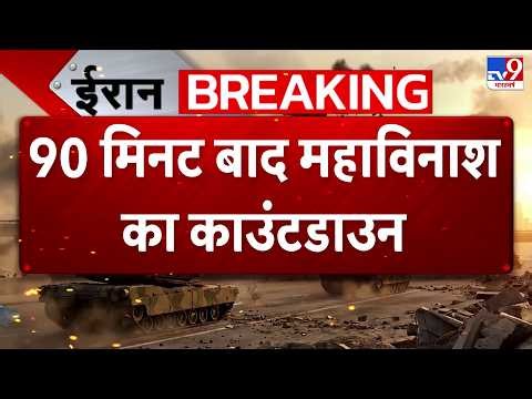 Hormuz Blockade Countdown: अब से डेढ़ घंटे बाद महाविनाश का काउंटडाउन | Israel Iran US Ceasefire Over