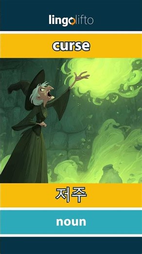 🇬🇧🇰🇷 curse - 저주 : learn English : 영어를 배우자 : vocabulary builder
