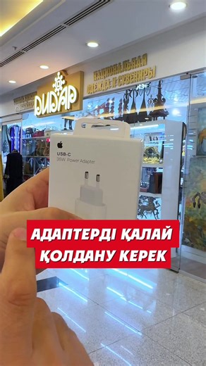 Айфон үшін 20W адаптер - неге 35W қолданбау керек