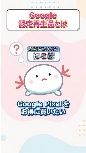Google Pixelがお得に買える「Google 認定再生品」とは？ #中古スマホ #にこスマ