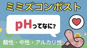 ミミズコンポストとpH(ペーハー)。酸性・中性・アルカリ性ってなに？