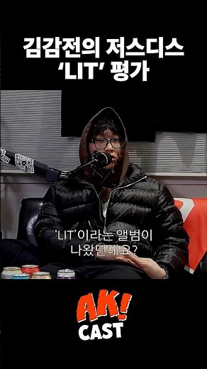 저스디스 앨범 '평가'하는 김감전