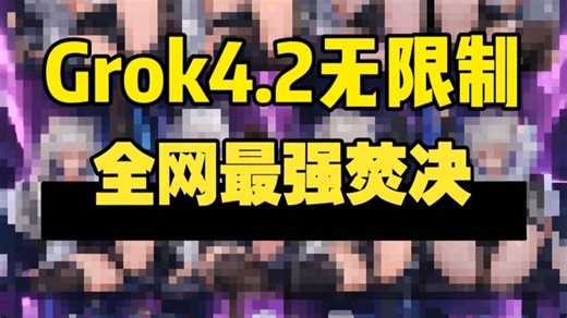 3月最新！Grok4.2已更新！免费无限制！含最新焚决无限畅玩！安卓 苹果 PC畅玩grok！小白无脑入！
