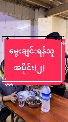 #မွေးချင်းရန်သူ#myatnoe’s#selection