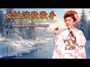 懐かしさあふれる演歌 | 日本の演歌名曲メドレー | 民謡と名曲 | Top Enka Songs