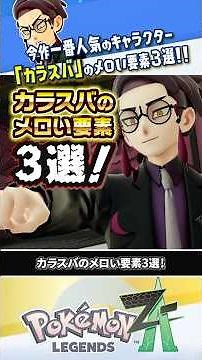 [Commentary] 3 Melodic Elements of "Karasuba" that Impressed Many Fans #PokemonLegendsZA #Legends...