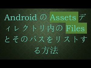 AndroidのAssetsディレクトリ内のFilesとそのパスをリストする方法