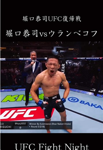 【堀口恭司UFC復帰戦】堀口恭司vsタギル・ウランべコフ 堀口恭司のUFC復帰戦 いきなりランキング11位でヌルマゴジムのウランべコフと対戦 試合では圧倒的な差を見せ3R一本勝ち 次戦ランキング6位のアルバジと対戦予定 #格闘技 #ufc #堀口恭司 #アルバジ #朝倉海