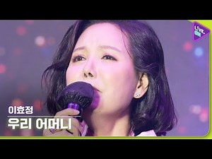 [Live. ON] 이효정 (LEE Hyo-joung) & 우리 어머니 (My Mother)