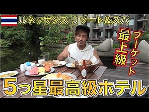 【タイ旅行】世界屈指のビーチリゾート・プーケットの最高級ホテル ルネッサンス プーケット リゾート & スパが凄すぎた・・