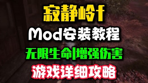 寂静岭fMod安装教程|无限生命|增强伤害|游戏 详细攻略！