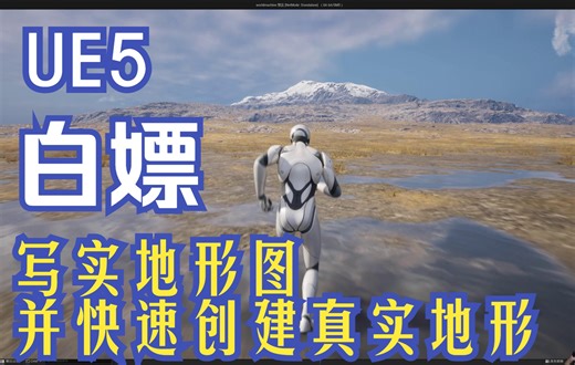 【UE5】新手教程-虚幻5白嫖写实地形图并快速创建真实地形