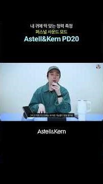 [Astell&Kern PD20] 내 귀에 딱 맞는 청력 측정 가능한 퍼스널 사운드 모드