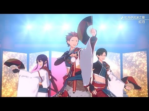 《偶像夢幻祭2》「紅月伊呂波之歌」—紅月