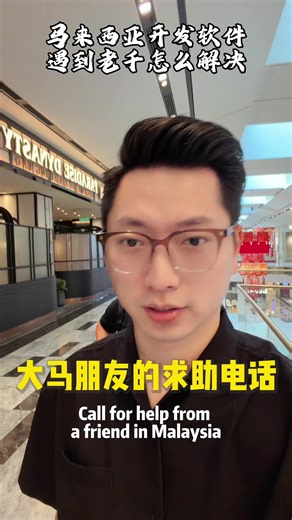 如何处理在马来西亚遇到的中国老千
