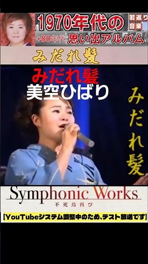 みだれ髪・(1番)・島津亜矢【60代70代厳選】「フォークや歌謡曲のヒット音楽」のトリガー効果で脳が若返る！思い出アルバム #shorts #島津亜矢