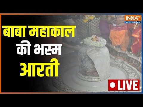 Mahakal Bhasm Aarti LIVE from Ujjain । Bhasm Aarti । Shree Mahakaleshwar Temple । Shiv Aarti LIVE