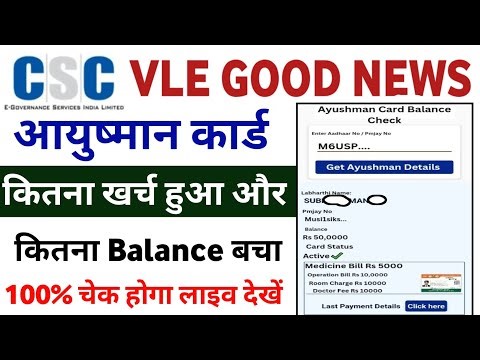 ayushman balance kaise check kare | CSC New Update | ayushman card balance check in CSC vle | CSC