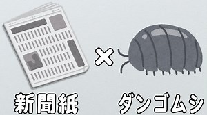 新聞紙で作るダンゴムシの折り方　簡単な作り方　子供でも作れて遊べる新聞工作 – ゆいのおりがみ研究室