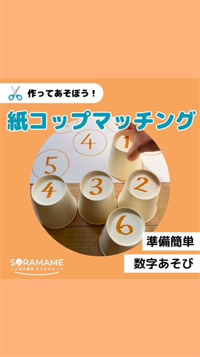 こんにちは🍀 ことばの教室そらまめキッズです🌸 今回は、紙コップと紙だけでできる数字マッチングゲームを紹介します✨ 数字に興味を持ち始める3歳頃から楽しめる遊びとなっております！ ぜひ遊んでみてくださいね！ #ことばの教室 #そらまめキッズ #放課後等デイサービス #児童発達支援 #療育 #保育士 #言語聴覚士 #作業療法士 #室内遊び #数字遊び | ことばの教室そらまめキッズ 株式会社スカイメディケアラボ