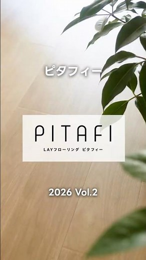 ビニル床タイル｜LAYフローリング ピタフィー #1｜商品紹介 【東リ】