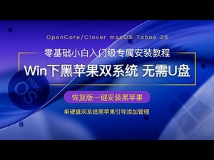 黑苹果恢复版无需U盘Windows环境下零基础黑苹果双系统安装完教程整版OpenCore/Clover引导安装新手小白萌新入门级macOS Tahoe26教程单硬盘双系统安装教学含多种机型配置文件