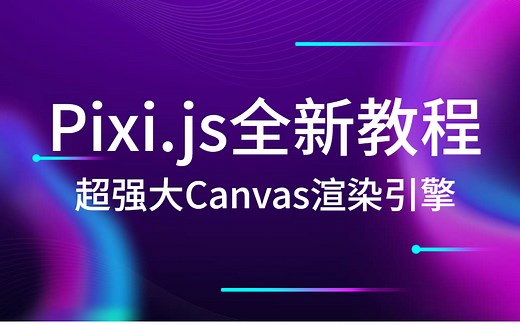 2023全新Pixijs强大canvas图形渲染引擎教程