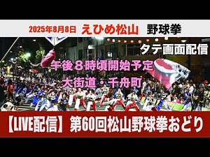 縦配信 松山野球拳おどり 18時スタート 野球王国松山の奇祭エンターテイメント ＃ダンス #野球拳 #愛媛 #まつり