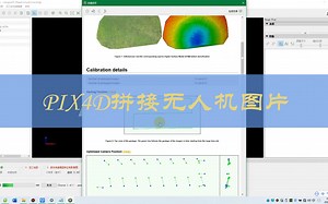 PIX4D 拼接无人机图片