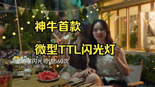 神牛首款微型TTL闪光灯！iT30Pro正式发布！_哔哩哔哩_bilibili
