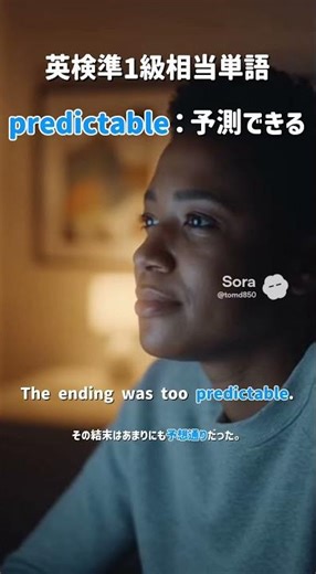 predictableの意味と使い方｜「予測できる」英単語 #shorts
