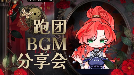 跑团bgm分享——这些bgm都适合哪些跑团中的场景？