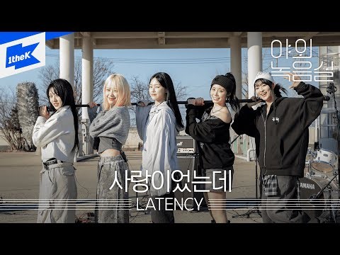 LATENCY (레이턴시) - 사랑이었는데｜야외녹음실｜Beyond the Studio｜LIVE
