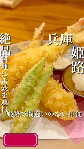 K太郎【姫路ランチ・ディナー】毎日投稿中🍽✨ 美味しいグルメ紹介【姫路/兵庫/関西/etc】 on Instagram: "姫路生まれ姫路育ちが 姫路グルメをご紹介✨ \ @himeji_lunch_dinner.keitaro // ☝姫路グルメ情報はこちらから ━━━━━━━━━━━━━━━━━━ 姫路で大人気の和食屋さんをご紹介🤩🙌✨ 小料理 葉月✨ @hazuki_himeji 旬の素材を絶品料理で食べられる名店😋✨ この日も満席で活況、流石です🍽️✨ 食べたい食材をアラカルトでガッツリ♪ 人を連れて行って間違いない店の 引き出しにおすすめです🥰 大将の見事な料理さばきで ええ感じでこの日も食べられました😊👍 カウンターで同席したお客様は 20年近く通われてる食通さんでした✨ 地元民から観光客まで幸せにさせるお店♪ ごちそうさまでした🙏✨ ━━━━━━━━━━━━━━━━━━ 🏠店舗基本情報 店名 小料理 葉月 （コリョウリ ハヅキ） ジャンル 割烹・小料理、居酒屋、鍋 お問い合わせ 079-282-8818予約可 住所 兵庫県姫路市魚町120 ぶーりんビル