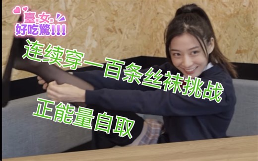 连续穿一百条丝袜挑战