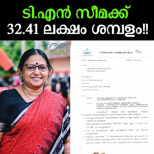 1.2M views · 17K reactions | ടി.എൻ സീമക്ക് 32. 41 ലക്ഷം ശമ്പളം!!...