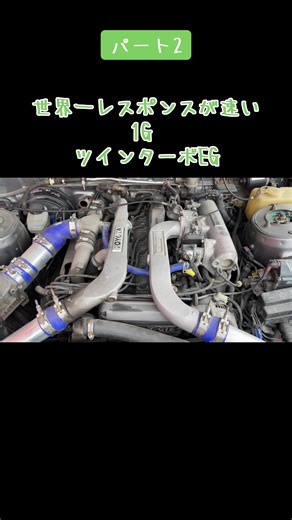 世界一速い1Gツインターボエンジン - 岡野自動車商会