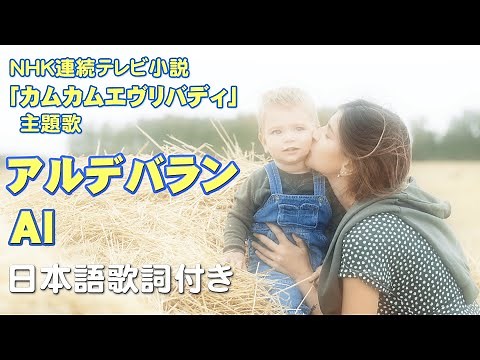 【カムカムエヴリバディ主題歌】 AI - アルデバラン 歌詞付き