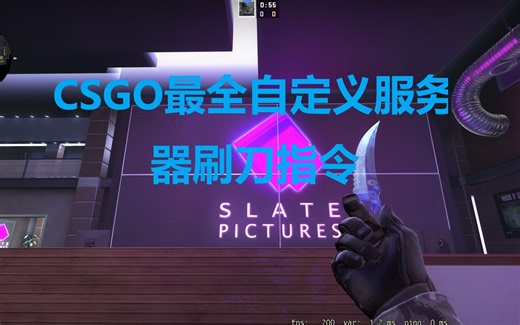 CSGO自定义服务器全刷刀指令