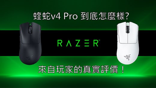 蝰蛇v4PRO到底好不好？不妨来听听看来自FPS玩家的真实想法！