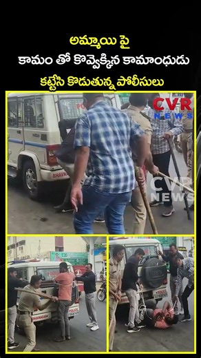అమ్మాయి పై కామం తో కొవ్వెక్కిన కామాంధుడు కట్టేసి కొడుతున్న పోలీసులు |