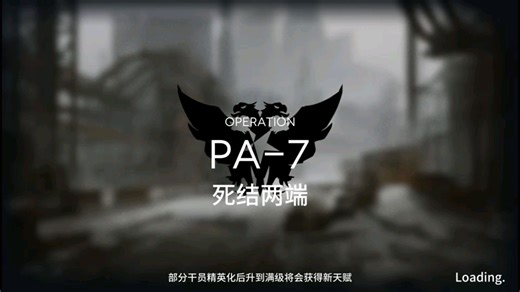 明日方舟pa-7打法