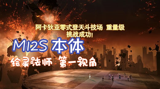 【FF14 7.4】M12S本体画师初通记录